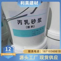 丙乳砂浆 聚丙烯酸脂乳液水泥 防水防腐抗裂抗渗 利美