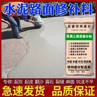 水泥混凝土路面修补材料地面起砂露石子找平高强度道路快速修复剂