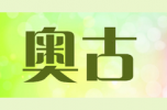 奥古