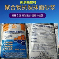 聚合物抗裂砂浆 外墙保温抹面胶粘剂 抗渗防潮防开裂