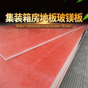 集装箱房地板红色玻镁板基底板A1级防火水活动板房专用环保玻镁板