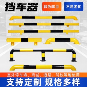 U型钢管挡车器 车位防撞护栏车位限位器停车挡器地挡M型防撞杆厂